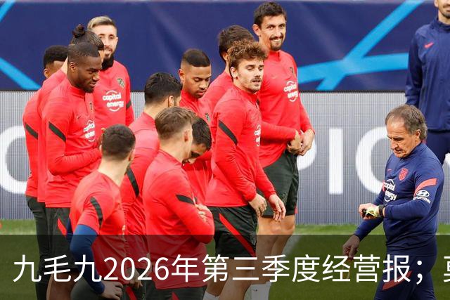 九毛九2026年第三季度经营报；莫氏鸡煲珠海店疑似倒闭
