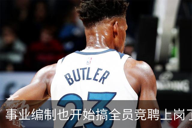 事业编制也开始搞全员竞聘上岗了