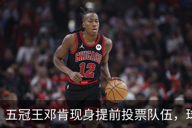 五冠王邓肯现身提前投票队伍，球迷：传奇也排队