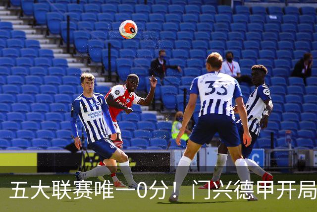 五大联赛唯一0分！门兴德甲开局6轮全败垫底，进8球的同时丢20球