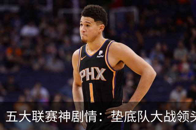 五大联赛神剧情：垫底队大战领头羊打进4球 却0-2落败 两记乌龙两球无效