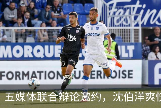 五媒体联合辩论邀约，沈伯洋爽快签约，蒋万安：依照惯例只举办一场