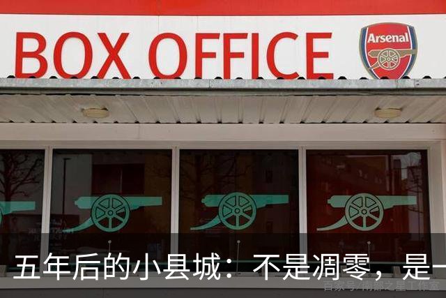 五年后的小县城：不是凋零，是一场无声的结构性收缩