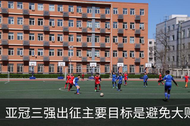 亚冠三强出征主要目标是避免大败 能赢一场球吗？