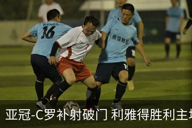 亚冠-C罗补射破门 利雅得胜利主场5-1艾因