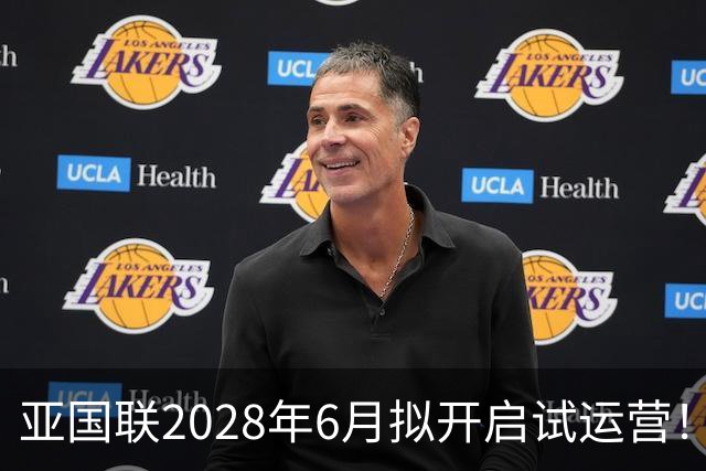 亚国联2028年6月拟开启试运营！世预赛早早出局的2＆3级球队参赛