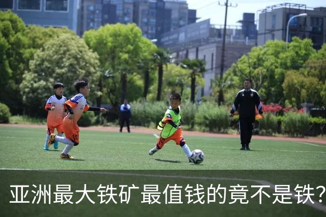 亚洲最大铁矿最值钱的竟不是铁？32亿吨红格南矿藏着真宝贝