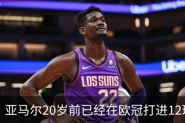 亚马尔20岁前已经在欧冠打进12球，距离姆巴佩的纪录仅差一球