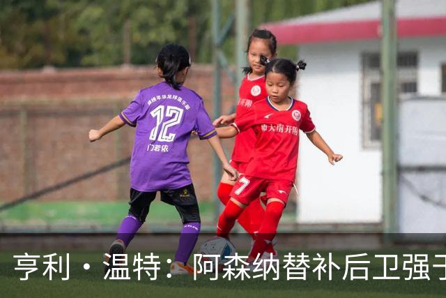 亨利·温特：阿森纳替补后卫强于曼联首发防线