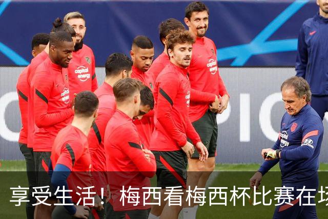 享受生活！梅西看梅西杯比赛在场边大笑，帽子还被风刮掉了