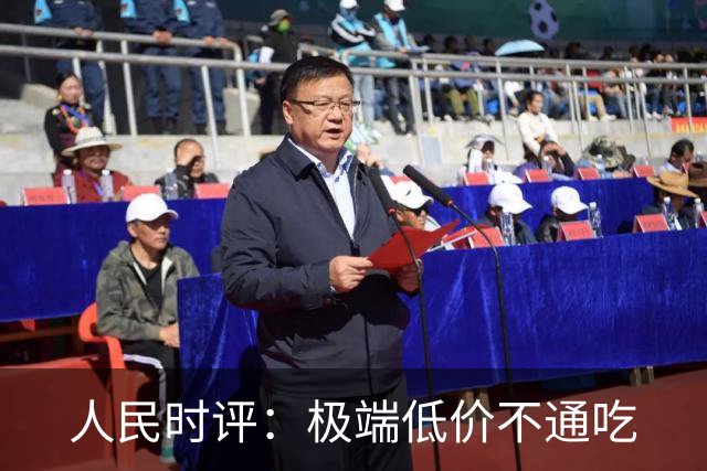 人民时评：极端低价不通吃