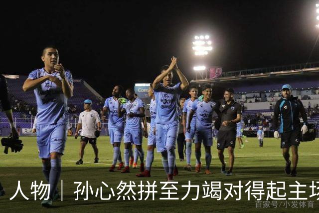 人物｜孙心然拼至力竭对得起主场观众，无缘决赛仍收获满满