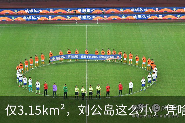 仅3.15km²，刘公岛这么小，凭啥被定为重要海军基地