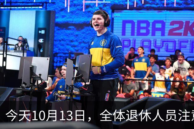 今天10月13日，全体退休人员注意：10月养老金发放，必查三项！