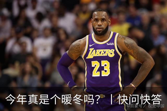 今年真是个暖冬吗？丨快问快答