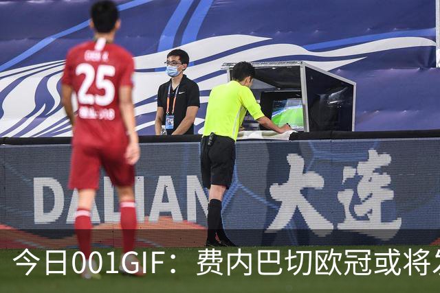 今日001GIF：费内巴切欧冠或将发力，坐镇主场有望拿分