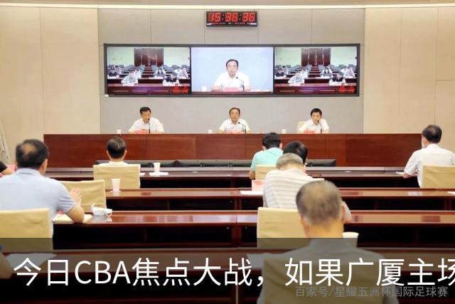 今日CBA焦点大战，如果广厦主场击败山西男篮，将会收获四大利好