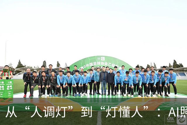 从“人调灯”到“灯懂人”：AI照明的下一站，一个中国品牌先跑了三年
