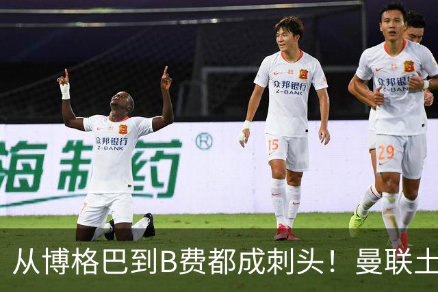 从博格巴到B费都成刺头！曼联土壤有毒，卡里克过得比鸟叔还憋屈