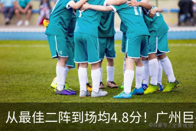 从最佳二阵到场均4.8分！广州巨兽断崖式下滑背后，或藏着中国篮球的未来