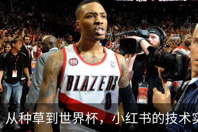 从种草到世界杯，小红书的技术实力藏不住了