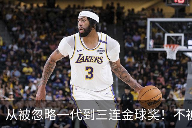 从被忽略一代到三连金球奖！不被看好的90后，如何实现完美逆袭？