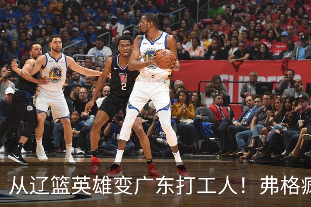 从辽篮英雄变广东打工人！弗格疯狂示好宏远，却遭白矮排挤？