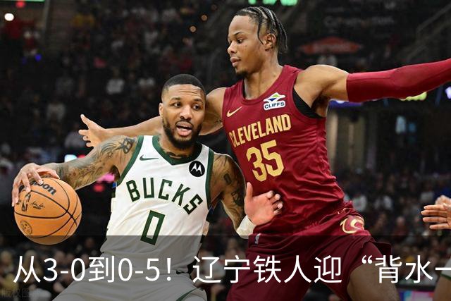 从3-0到0-5！辽宁铁人迎“背水一战”，打法“克”津门虎，看裁判