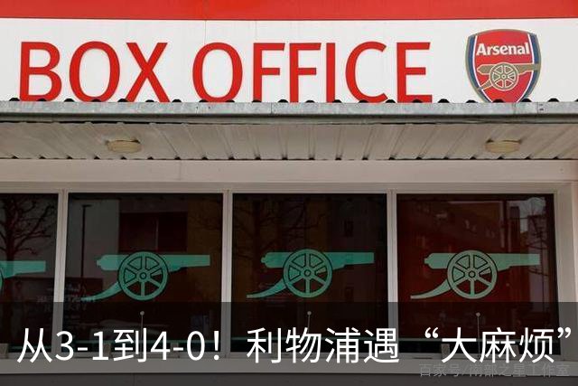 从3-1到4-0！利物浦遇“大麻烦”，3大攻击手伤退，防止客场翻车
