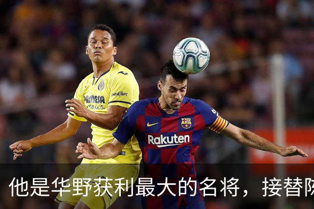 他是华野获利最大的名将，接替陈老总后，长期执掌华东地区军政大权