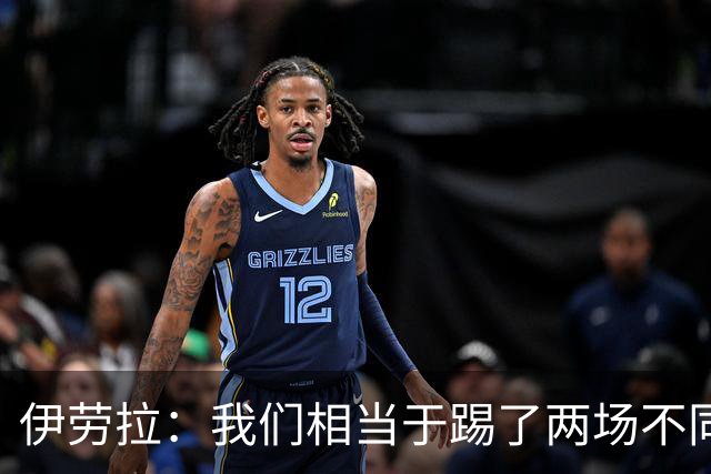 伊劳拉：我们相当于踢了两场不同的比赛 赫拉芬贝赫不该吃第一黄