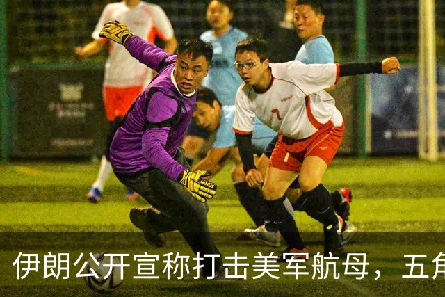 伊朗公开宣称打击美军航母，五角大楼罕见承认，也证明中国做对了
