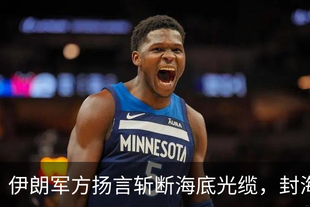 伊朗军方扬言斩断海底光缆，封海战术全面破产，美军重锤即将落下
