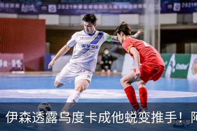 伊森透露乌度卡成他蜕变推手！阿门盛赞专注度大增 休媒预测挤压谢泼德空间