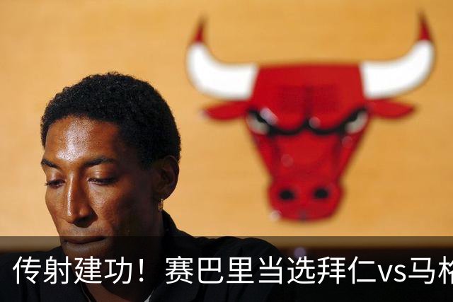 传射建功！赛巴里当选拜仁vs马格德堡全场最佳球员