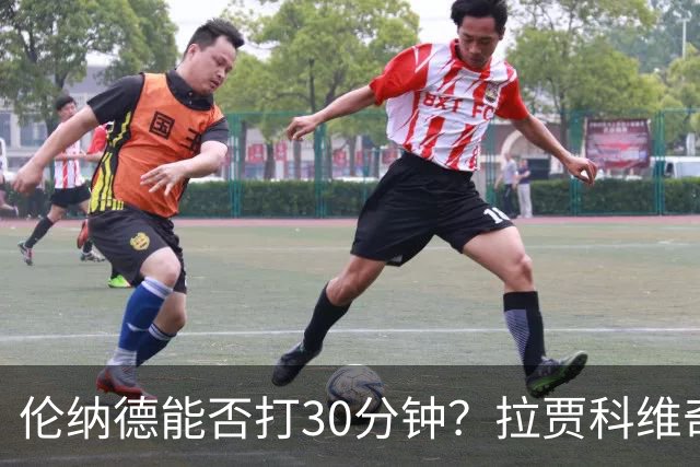 伦纳德能否打30分钟？拉贾科维奇：要着眼长远大局
