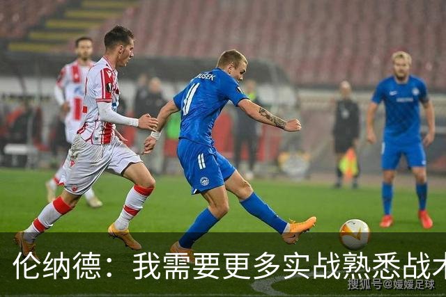 伦纳德：我需要更多实战熟悉战术，找回比赛节奏