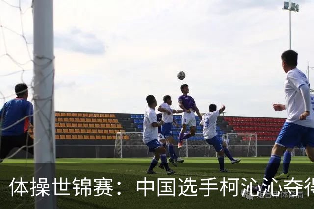 体操世锦赛：中国选手柯沁沁夺得女子全能铜牌