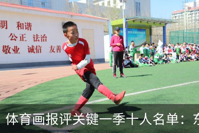 体育画报评关键一季十人名单：东契奇哈登等人上榜