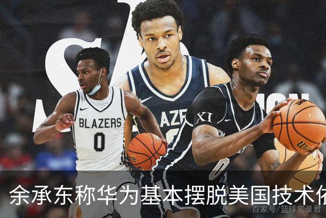 余承东称华为基本摆脱美国技术依赖；小米澎湃OS4全面兼容苹果生态