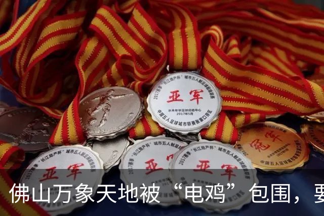 佛山万象天地被“电鸡”包围，要靠“拖车”解决？街坊吐槽：停车指引看不懂，找车又难！