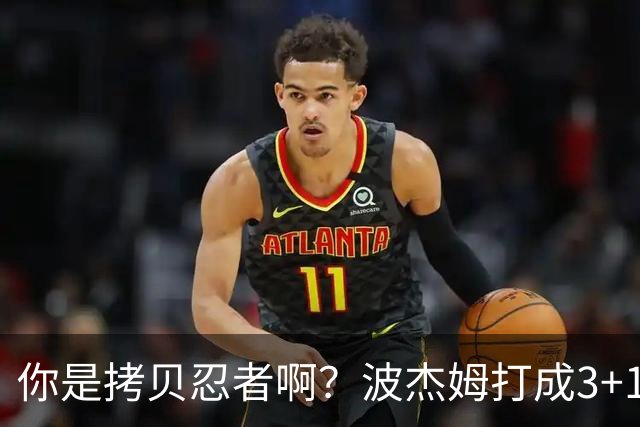 你是拷贝忍者啊？波杰姆打成3+1 学库里从1数到4庆祝