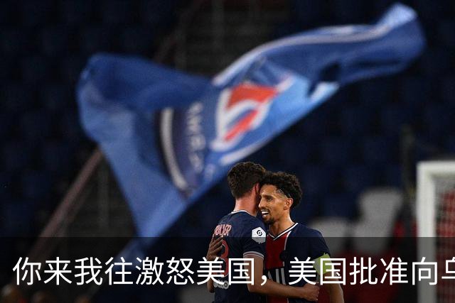 你来我往激怒美国，美国批准向乌克兰出售500枚“爱国者”导弹