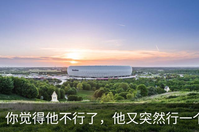 你觉得他不行了，他又突然行一个给你看看，申花就是这么渣男