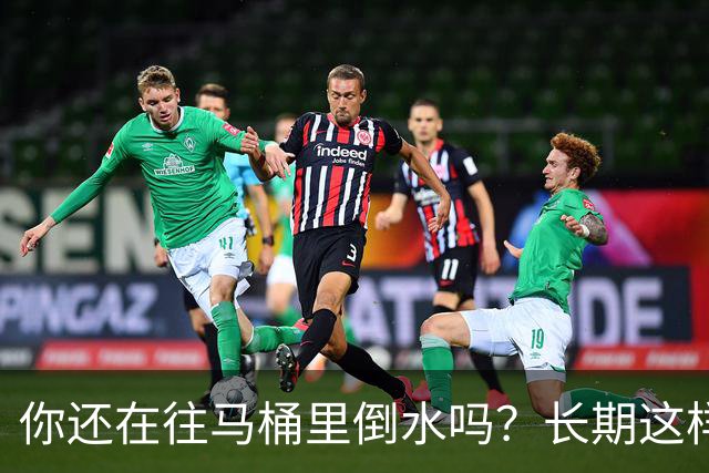 你还在往马桶里倒水吗？长期这样做，你会面临这4大风险