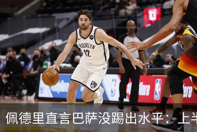 佩德里直言巴萨没踢出水平：上半场不像自己，丢球代价太贵