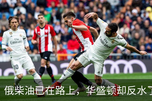 俄柴油已在路上，华盛顿却反水了，放出警告，敢接手或要坐20年牢