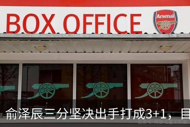 俞泽辰三分坚决出手打成3+1，目前吉林落后广厦4分