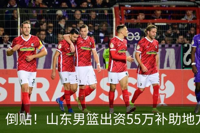 倒贴！山东男篮出资55万补助地方电视台买CBA版权，赔钱运营太惨