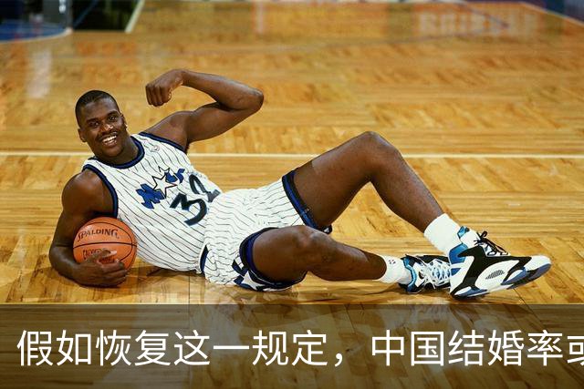 假如恢复这一规定，中国结婚率或大幅上涨，离婚率也会随之下降
